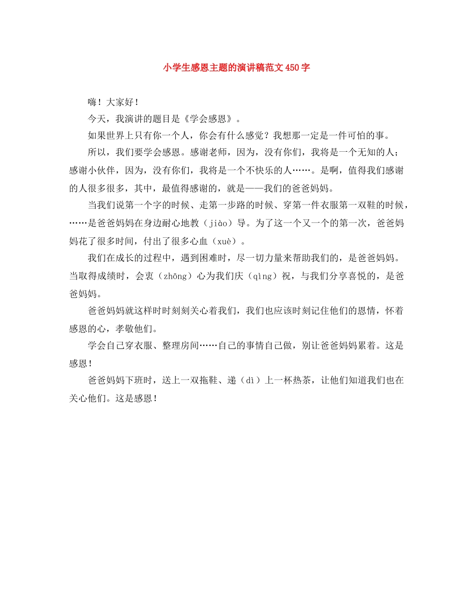 小学生感恩主题的演讲稿范文450字 _第1页