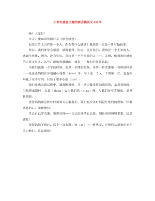 小学生感恩主题的演讲稿范文450字 