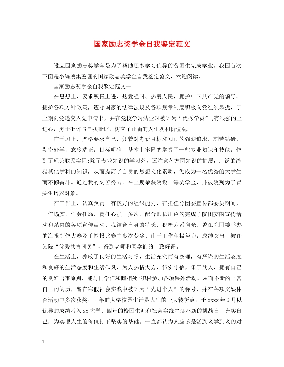 国家励志奖学金自我鉴定范文 _第1页
