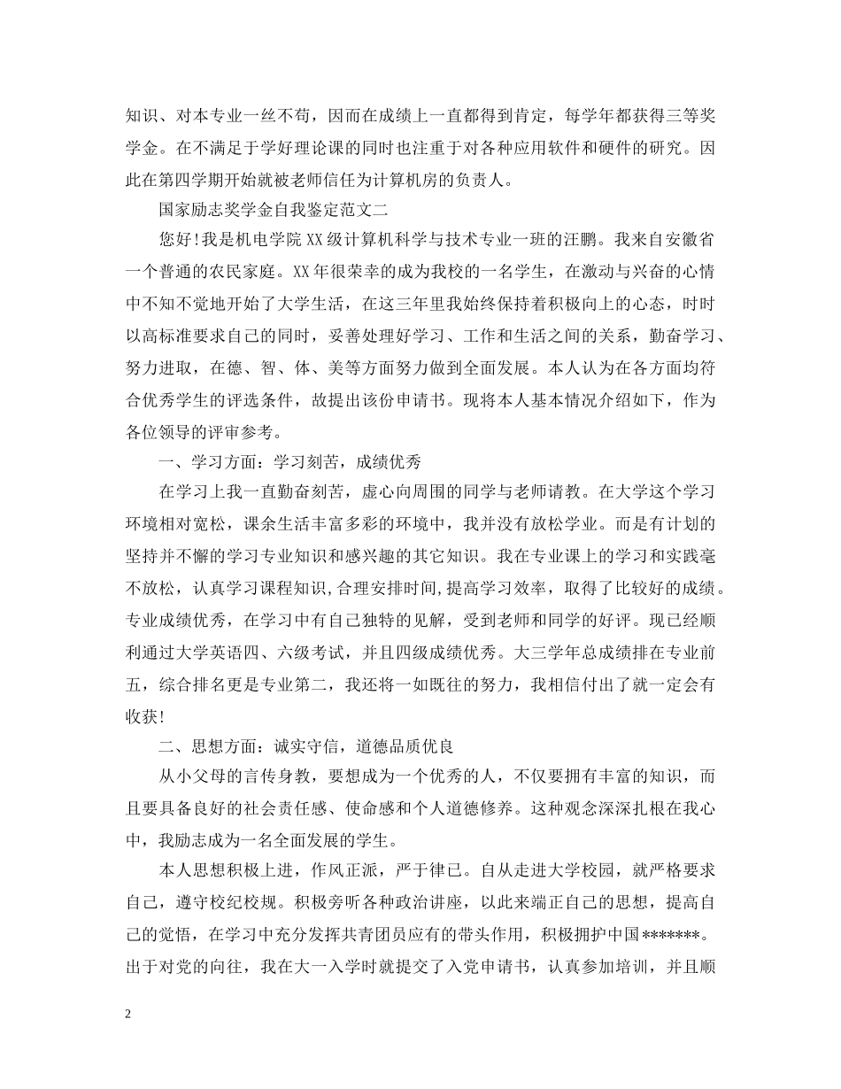 国家励志奖学金自我鉴定范文 _第2页