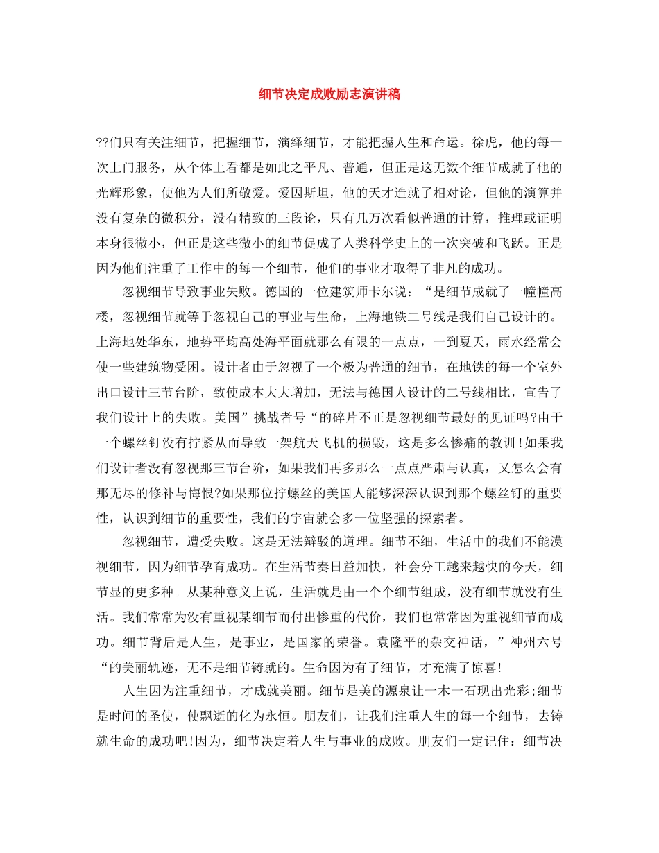 细节决定成败励志演讲稿 _第1页