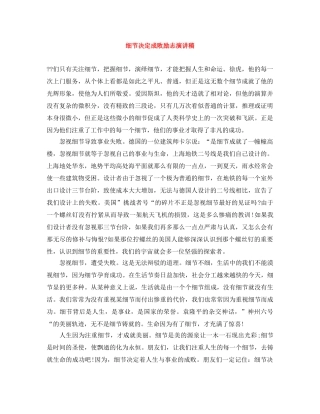 细节决定成败励志演讲稿 