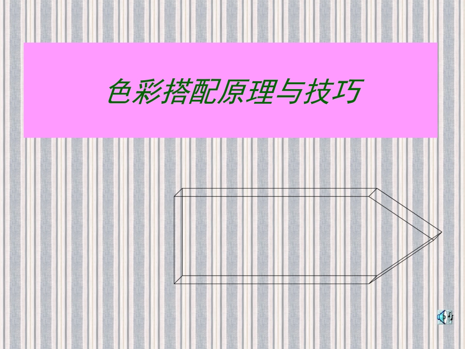 色彩搭配原理与技巧_第1页