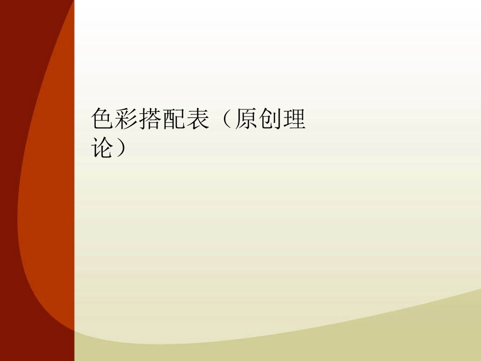 色彩搭配原理与技巧_第2页