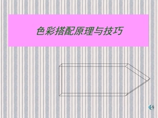 色彩搭配原理与技巧