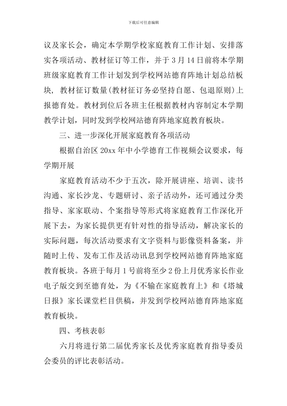 2024年学校家庭教育工作计划范文_第2页