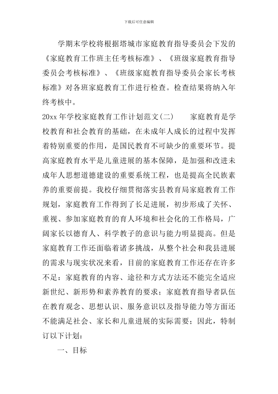 2024年学校家庭教育工作计划范文_第3页