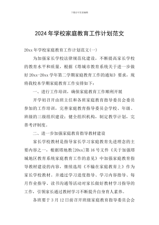 2024年学校家庭教育工作计划范文