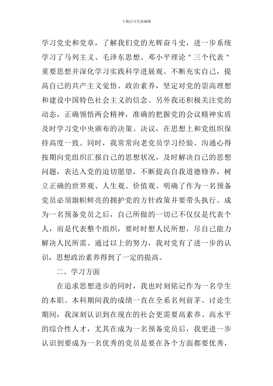 研究生预备党员转正申请书范文2024_第2页