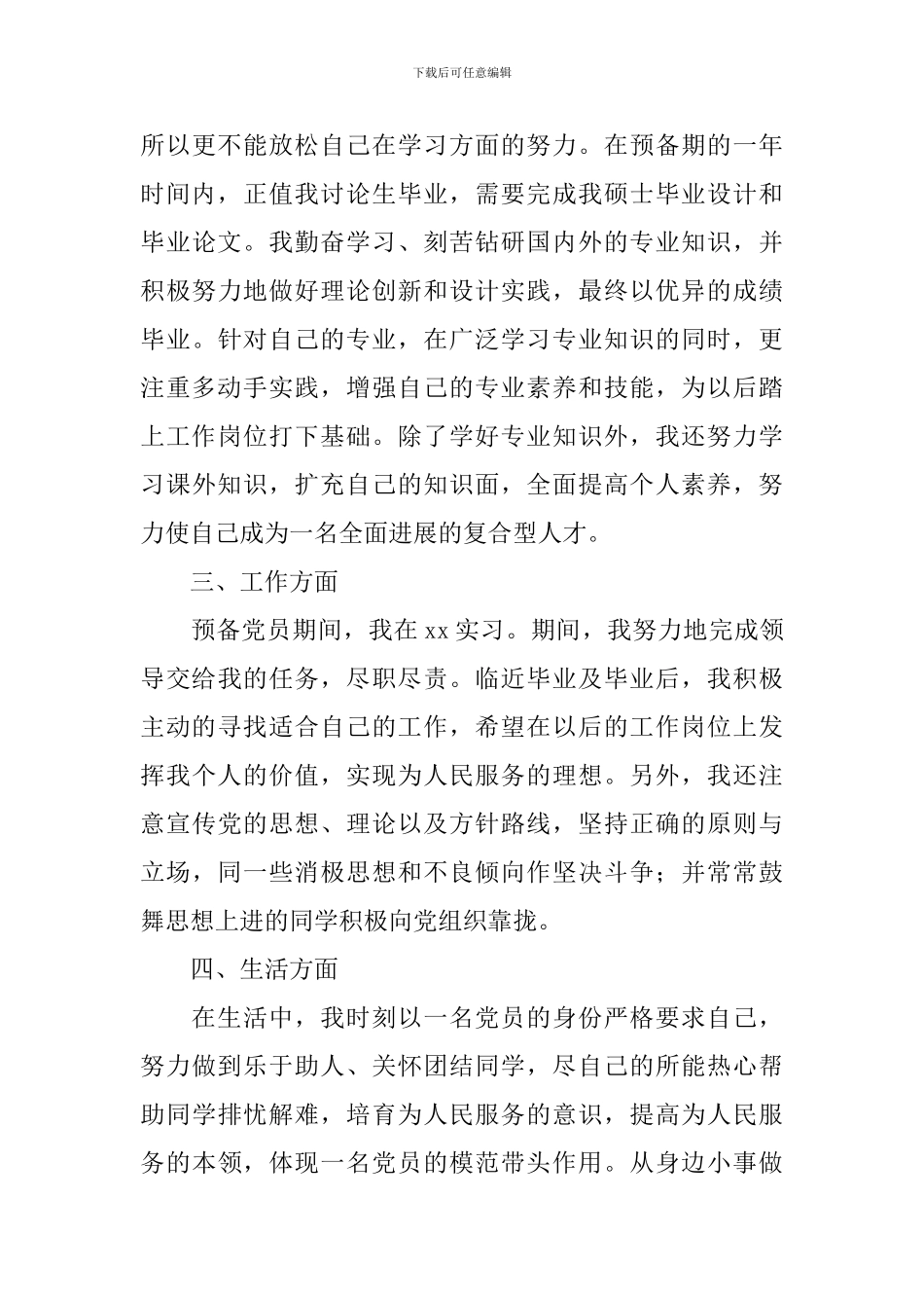 研究生预备党员转正申请书范文2024_第3页