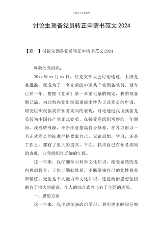 研究生预备党员转正申请书范文2024