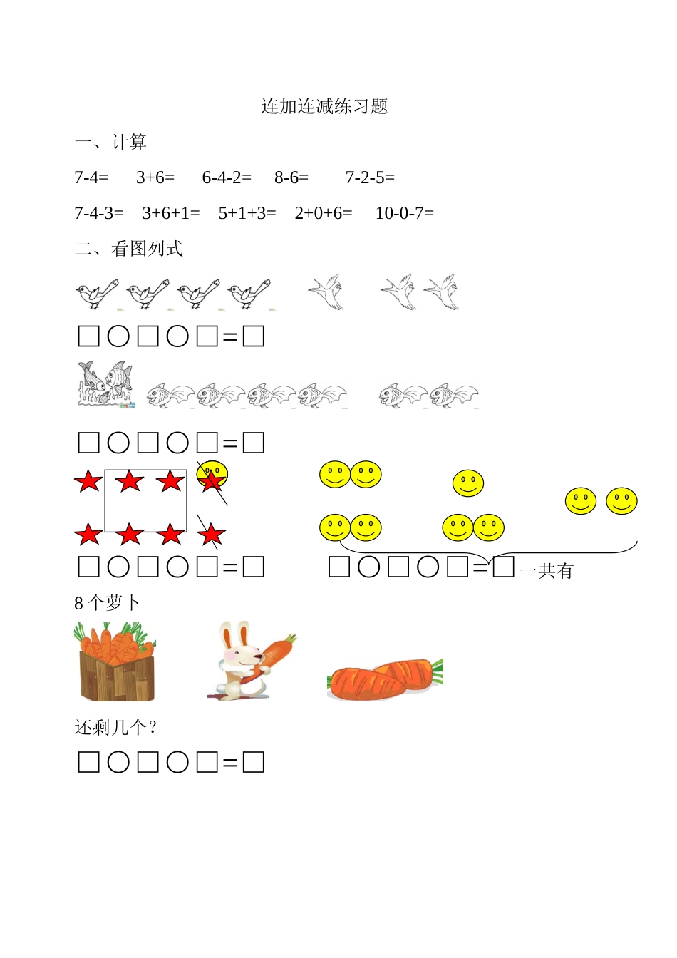 连加连减练习_第1页