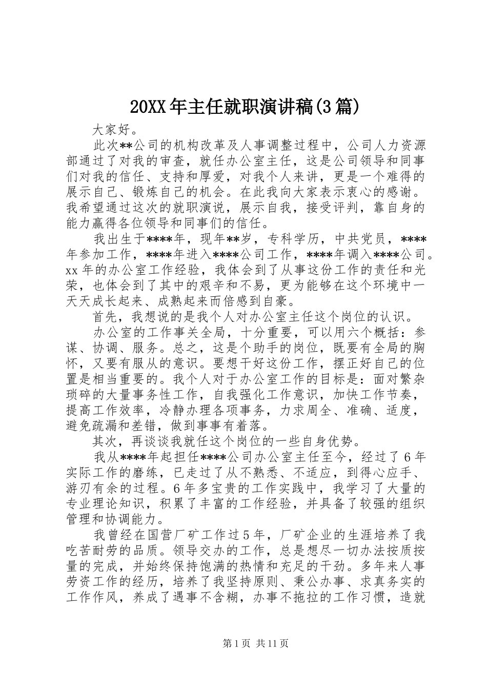 20XX年主任就职演讲(3篇)_第1页