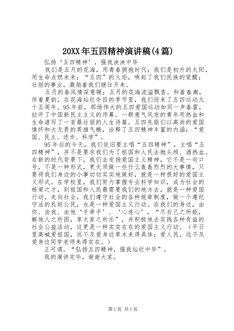 20XX年五四精神演讲(4篇)_第1页