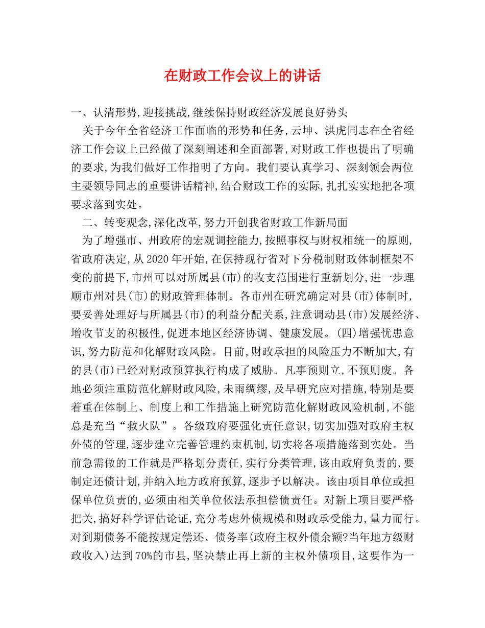 在财政工作会议上的讲话 _第1页
