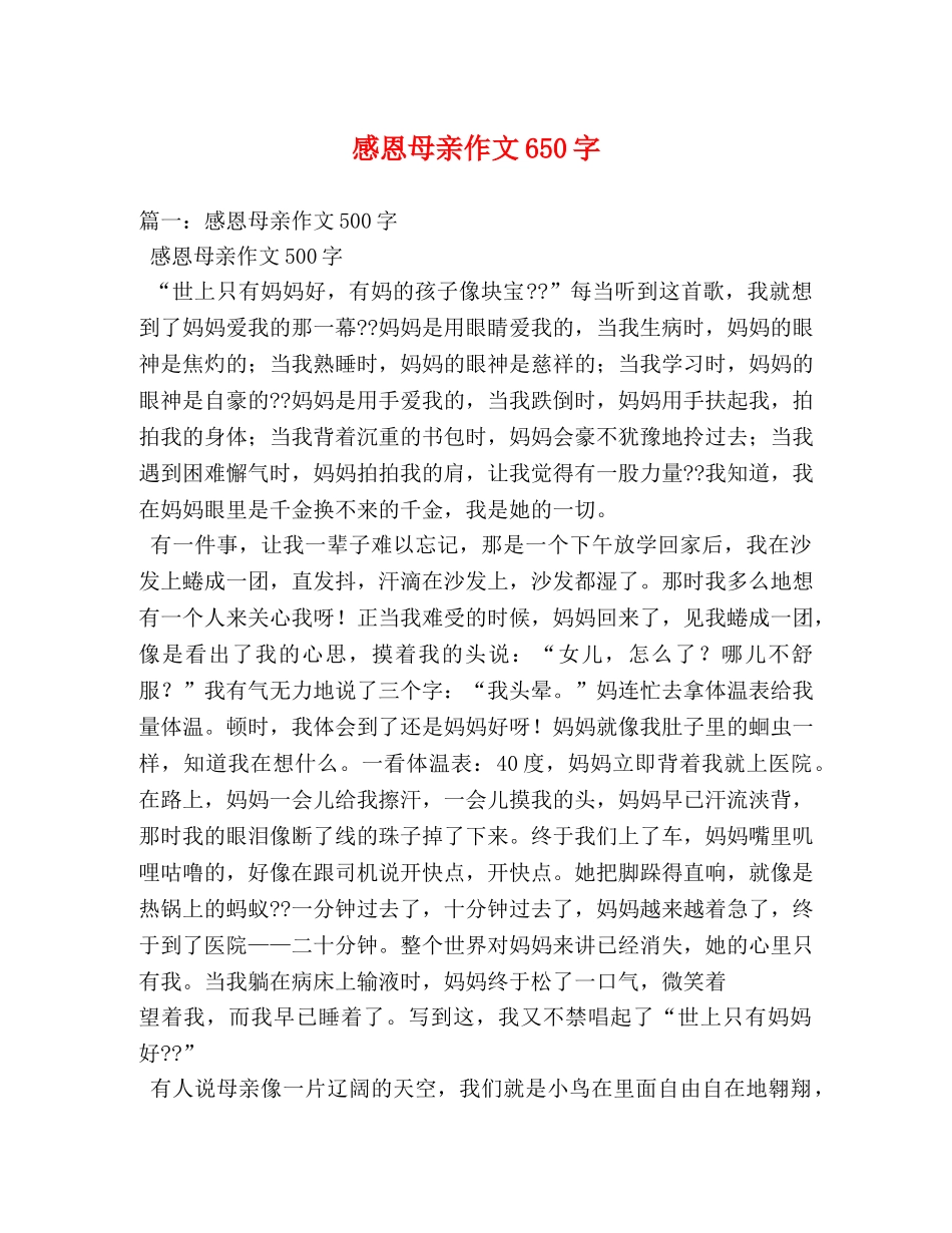 感恩母亲作文650字 _第1页
