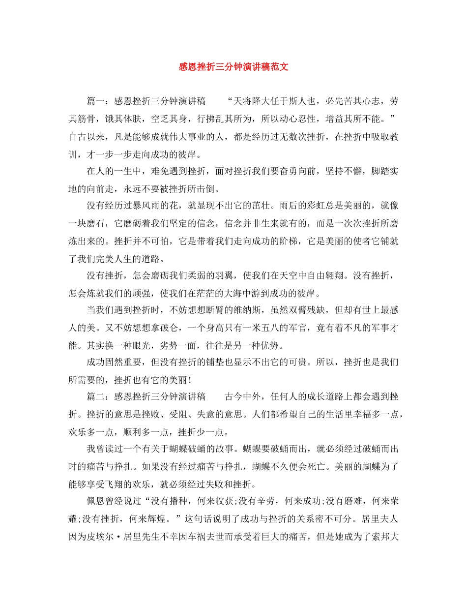 感恩挫折三分钟演讲稿范文 _第1页