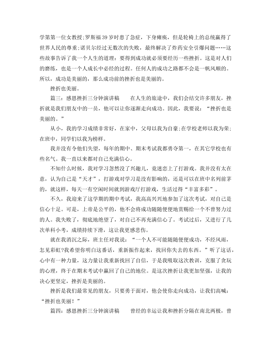 感恩挫折三分钟演讲稿范文 _第2页