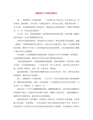 感恩挫折三分钟演讲稿范文 