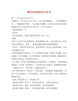 描写云的变化作文50字 