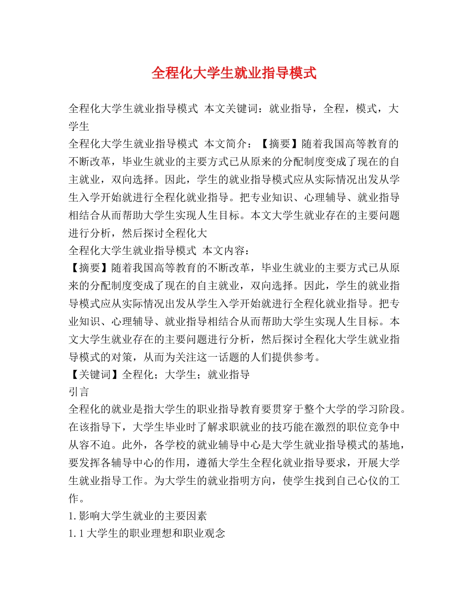 全程化大学生就业指导模式 _第1页