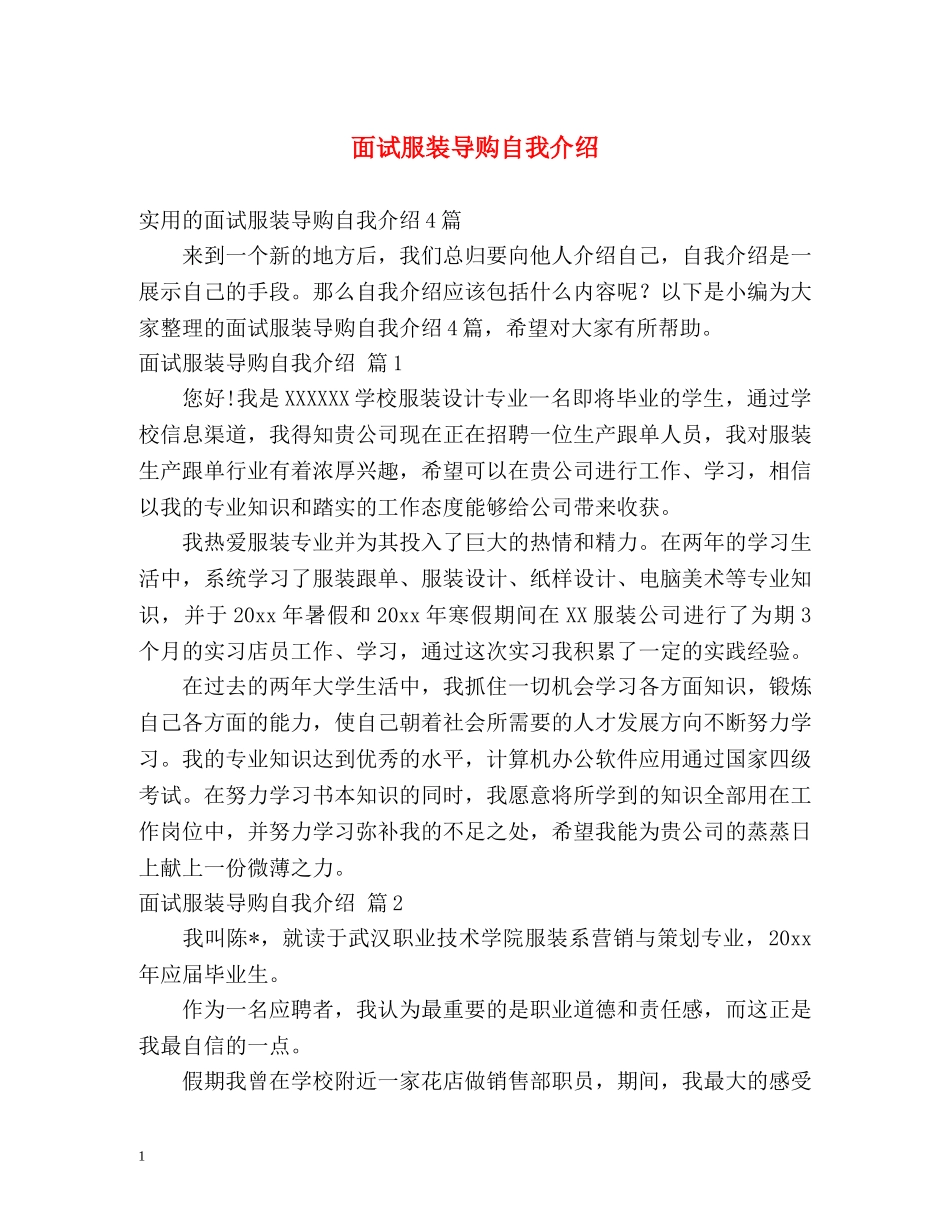 面试服装导购自我介绍2 _第1页