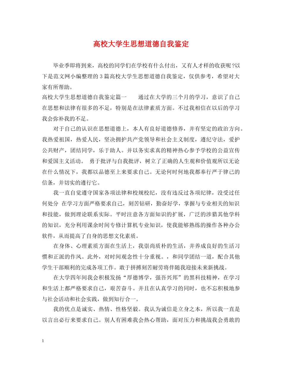 高校大学生思想道德自我鉴定 _第1页