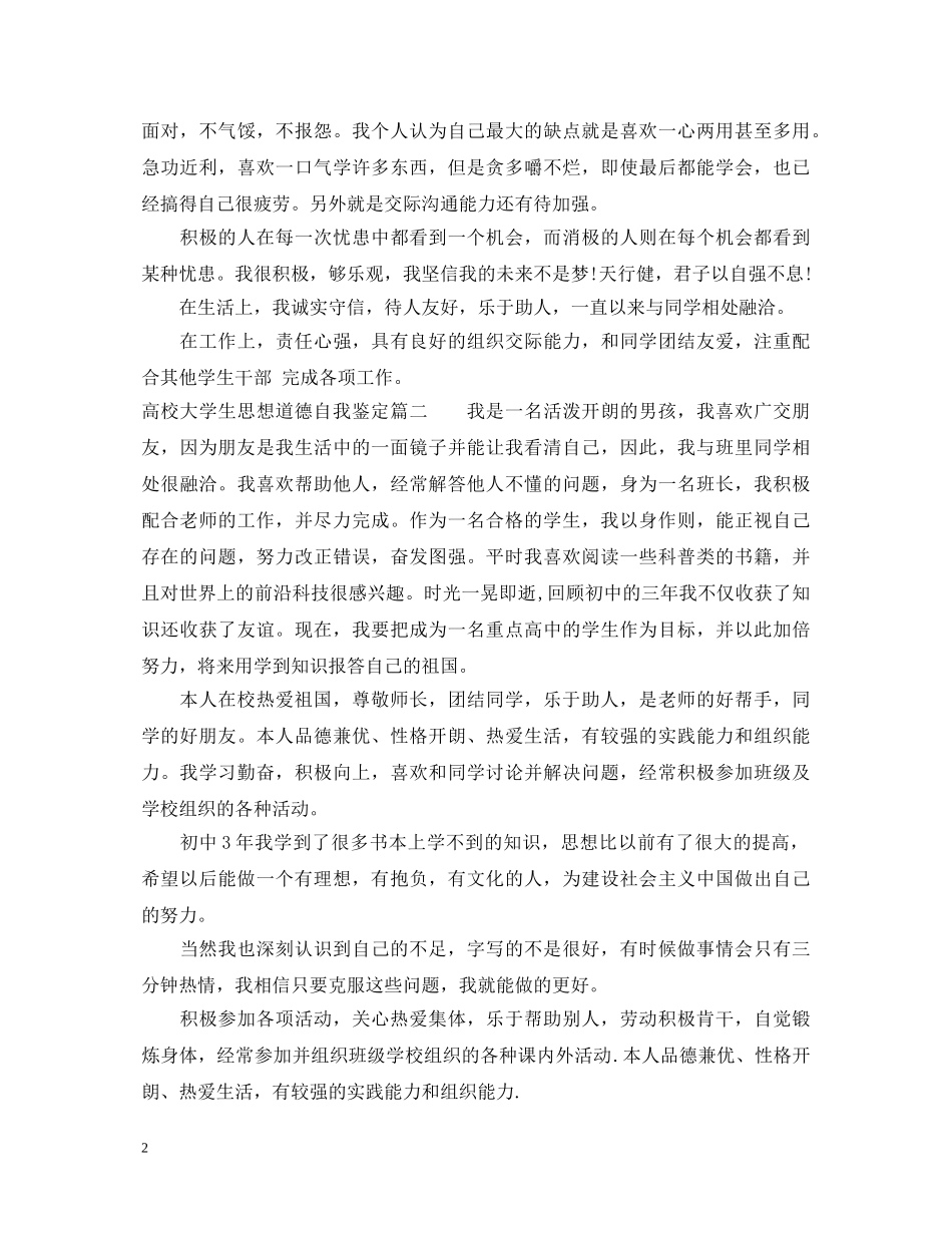 高校大学生思想道德自我鉴定 _第2页