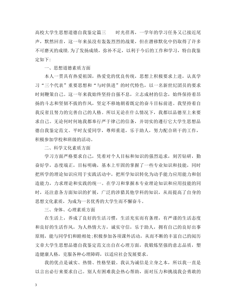 高校大学生思想道德自我鉴定 _第3页