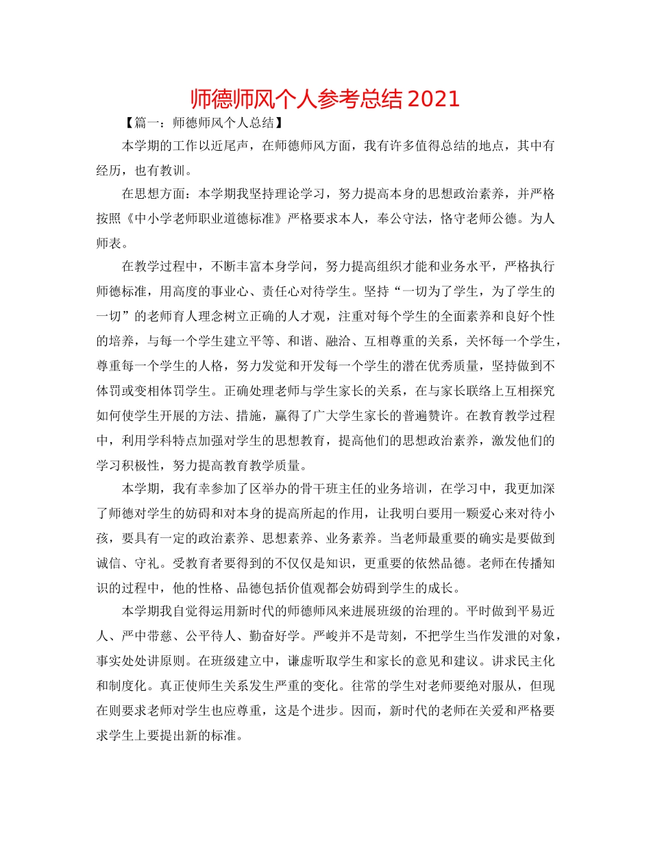 师德师风个人参考总结2024 _第1页
