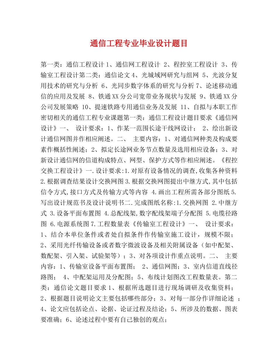 通信工程专业毕业设计题目 _第1页