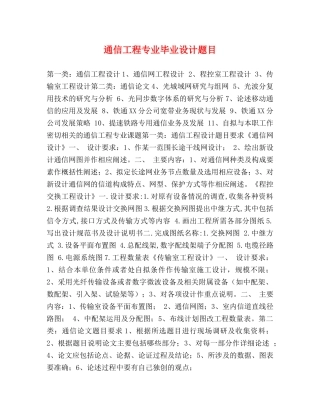 通信工程专业毕业设计题目 