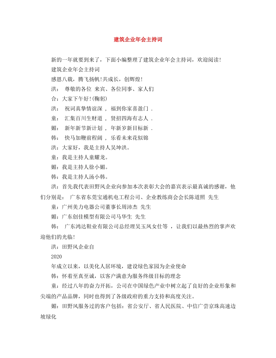 建筑企业年会主持词 _第1页