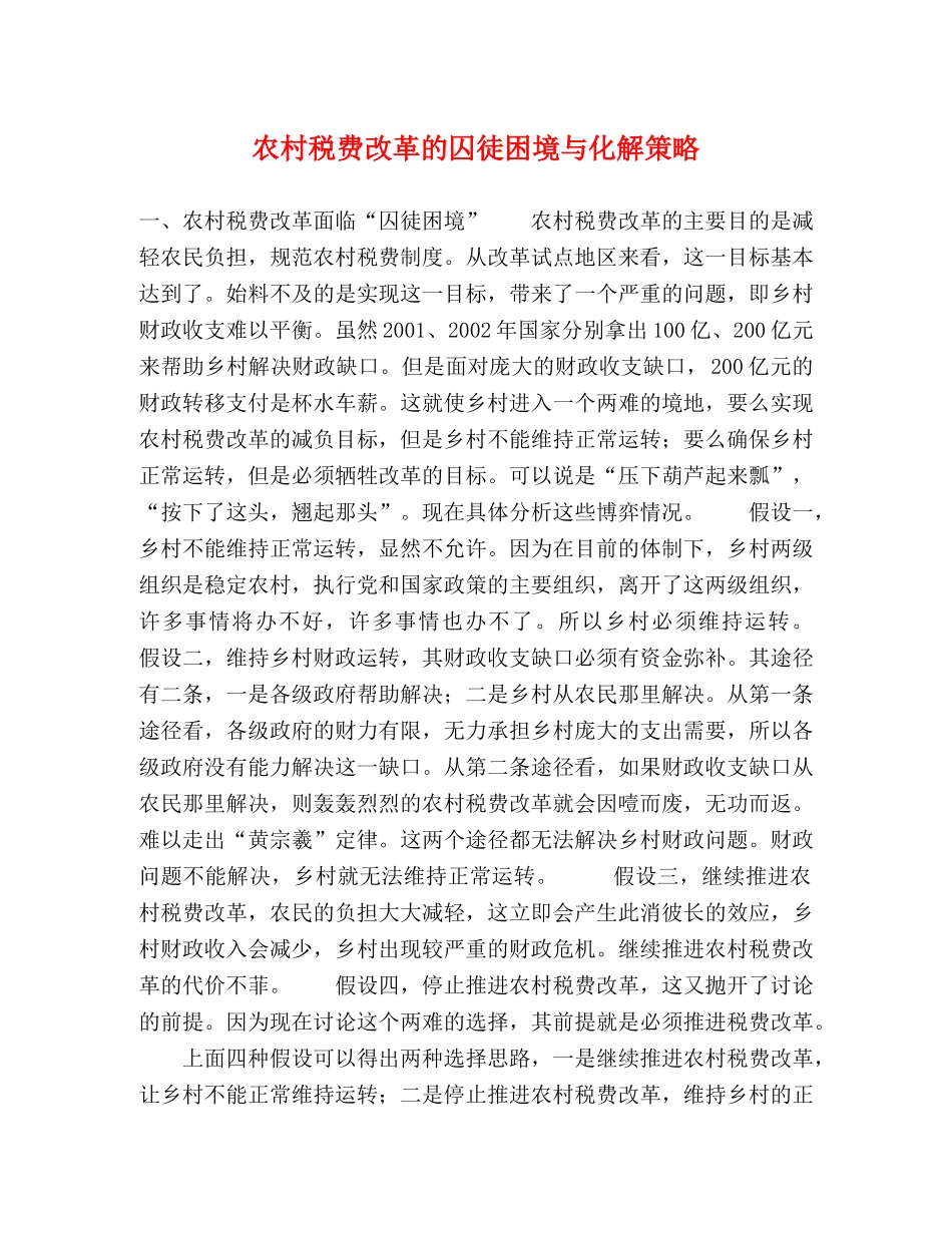 农村税费改革的囚徒困境与化解策略 _第1页