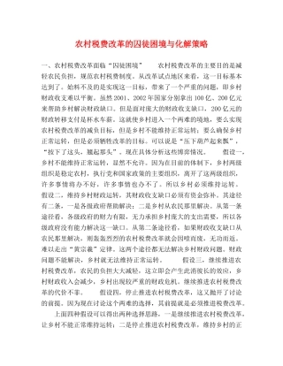 农村税费改革的囚徒困境与化解策略 