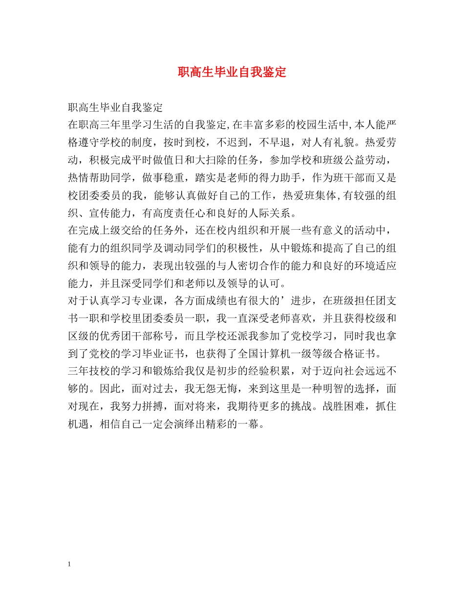 职高生毕业自我鉴定2 _第1页