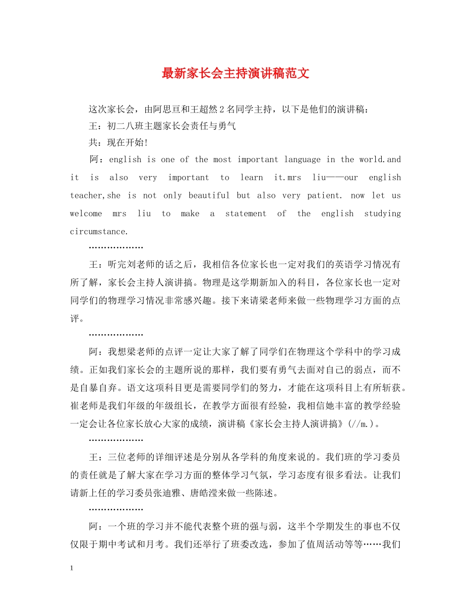 最新家长会主持演讲稿范文 _第1页