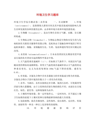 环境卫生学习题库 
