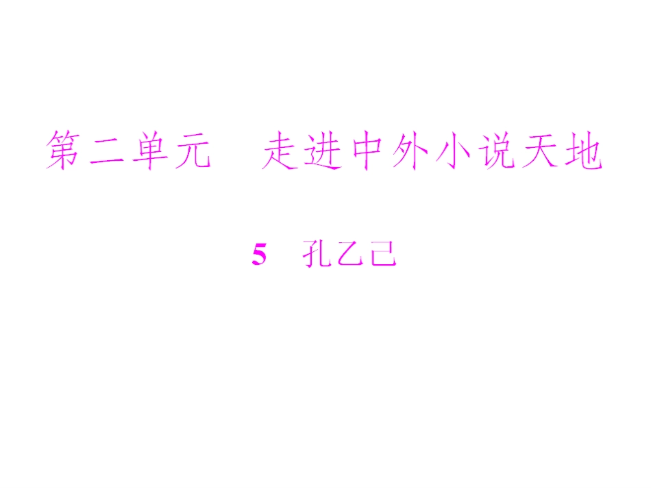 语文：2.5《孔乙己》课件（人教版九年级下）_第1页