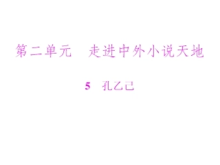 语文：2.5《孔乙己》课件（人教版九年级下）