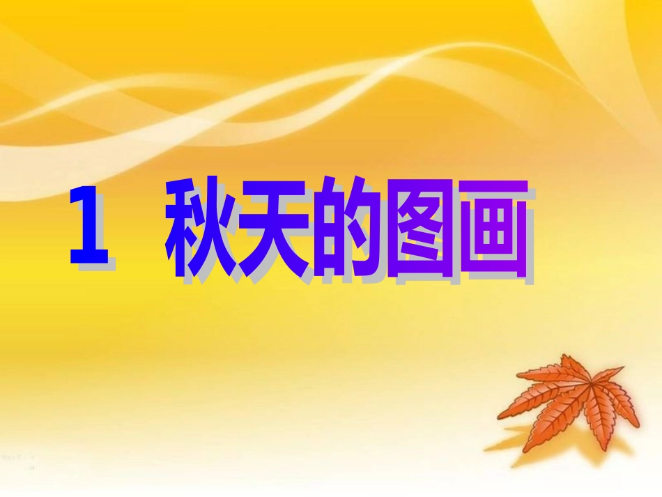 秋天的图画 (6)_第1页