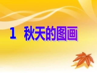 秋天的图画 (6)