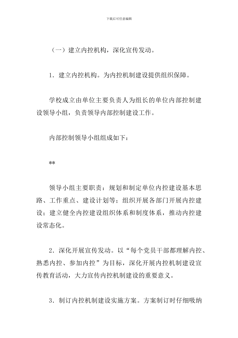 小学内部控制工作计划与关于公司内控管理的心得六篇_第3页