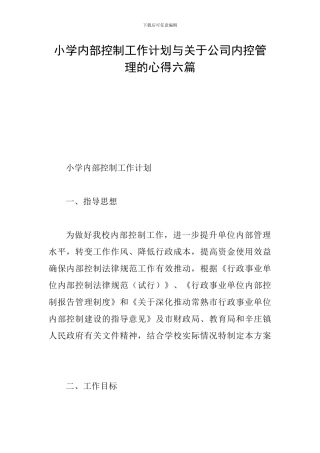 小学内部控制工作计划与关于公司内控管理的心得六篇