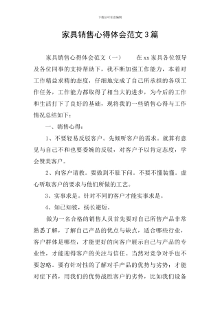 家具销售心得体会范文3篇