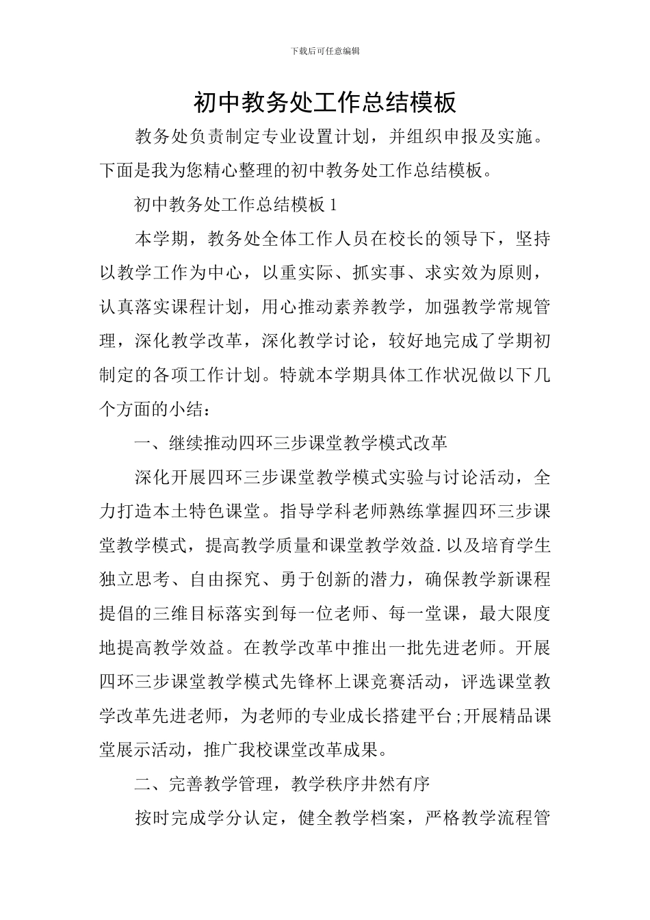 初中教务处工作总结模板_第1页