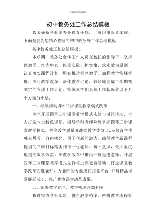 初中教务处工作总结模板