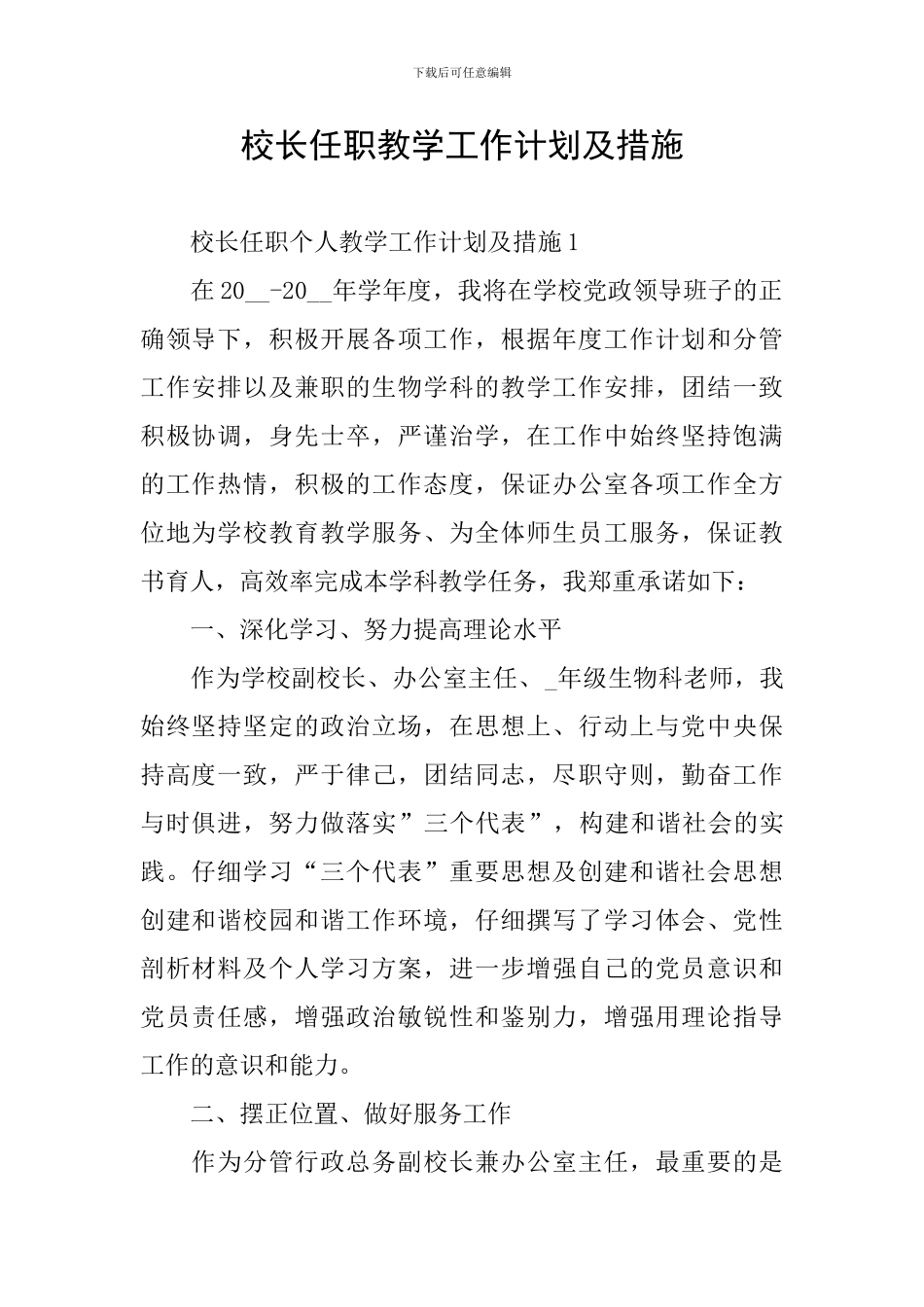 校长任职教学工作计划及措施_第1页