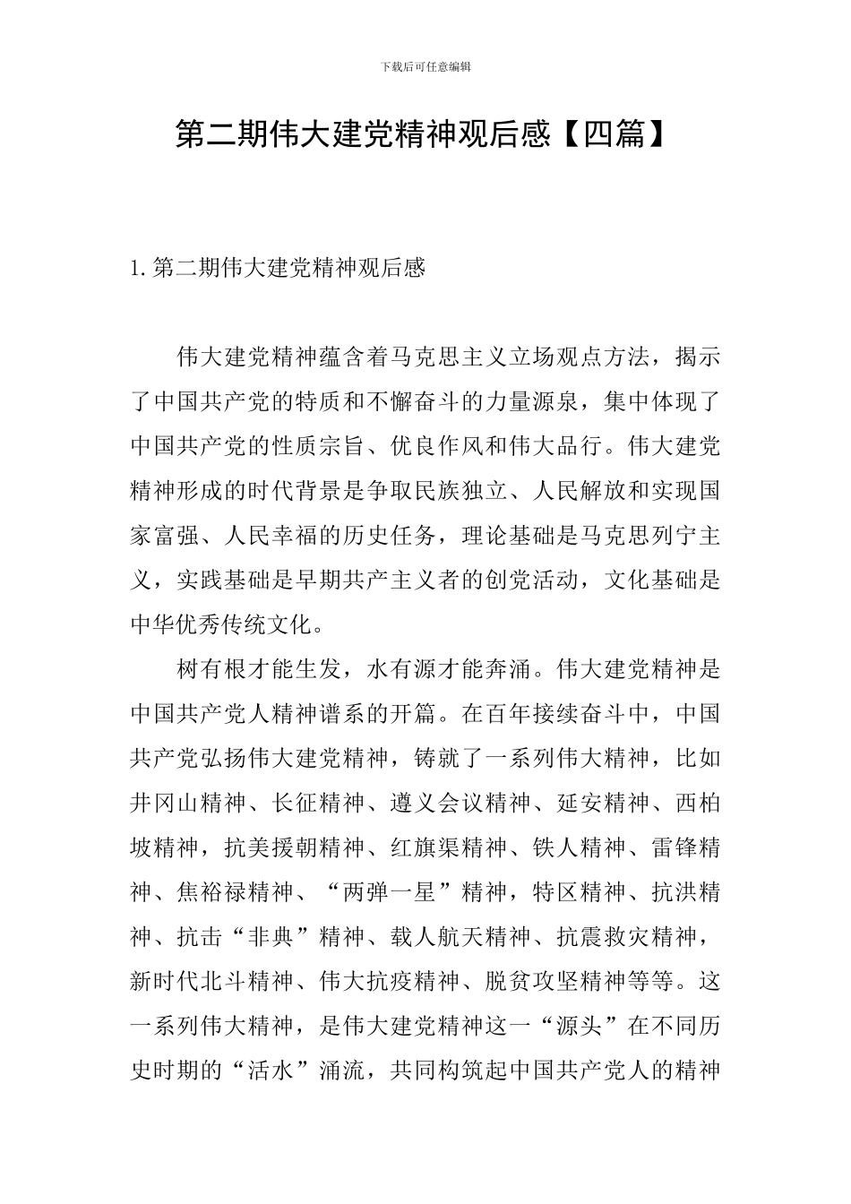 第二期伟大建党精神观后感_第1页