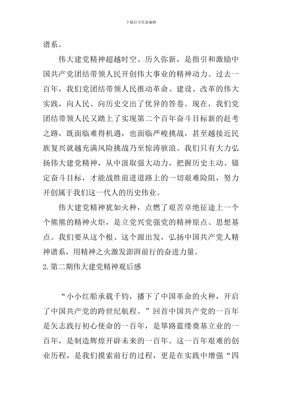 第二期伟大建党精神观后感_第2页